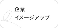 企業イメージアップ