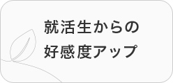 就活生からの好感度アップ