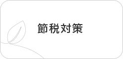 節税対策